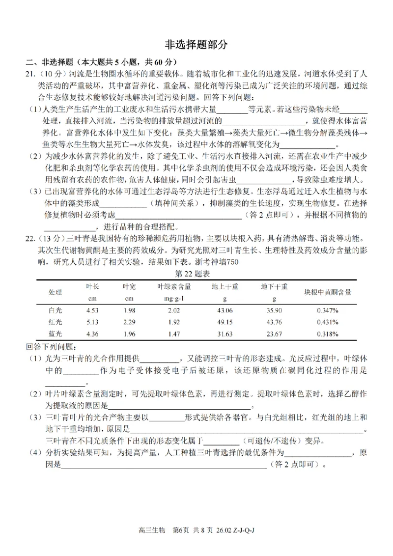 生物卷-2602浙南七彩精诚金兰_2024-2026高三（6-6月题库）_2026年03月高三试卷_260301浙江省2026届高三2月返校考七彩阳光、浙南名校、精诚联盟、金兰教育（全科）