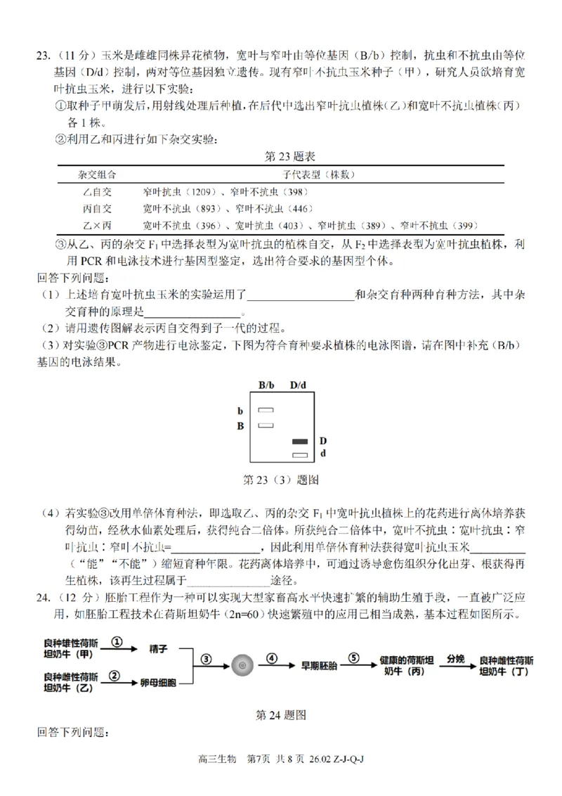 生物卷-2602浙南七彩精诚金兰_2024-2026高三（6-6月题库）_2026年03月高三试卷_260301浙江省2026届高三2月返校考七彩阳光、浙南名校、精诚联盟、金兰教育（全科）