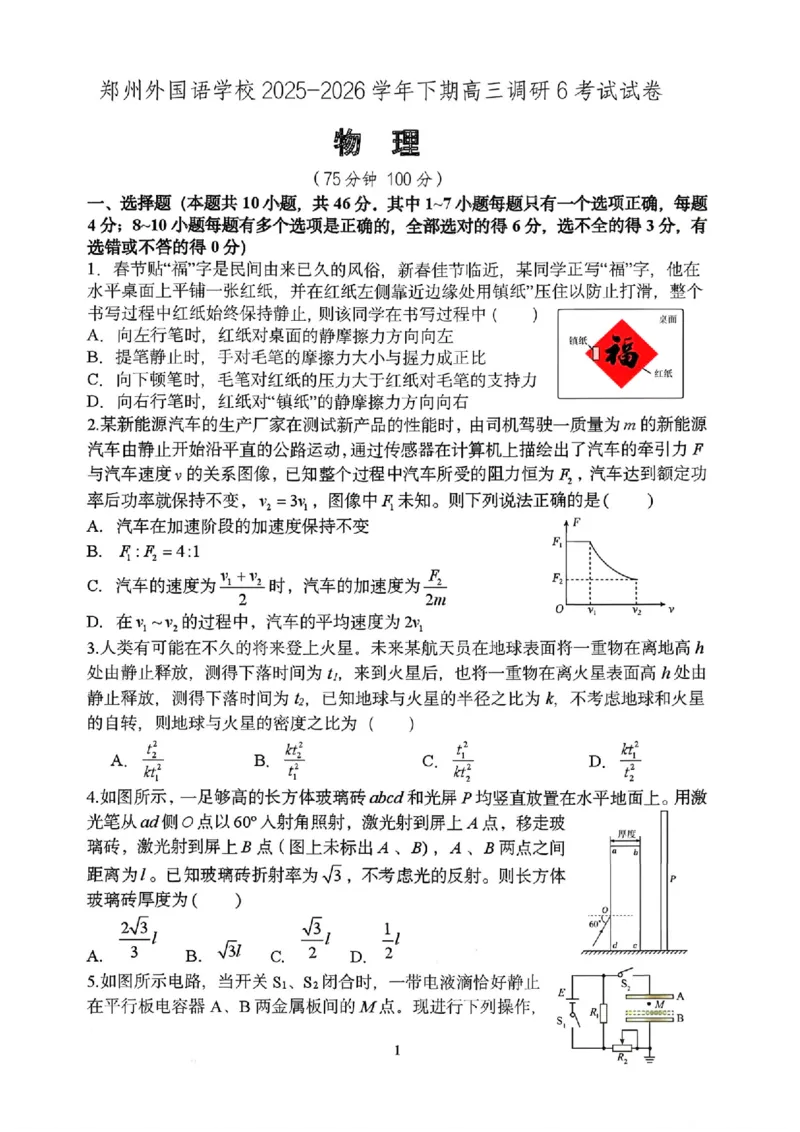 物理试题_2024-2026高三（6-6月题库）_2026年03月高三试卷_260317河南郑州市外国语学校2025-2026学年高三下学期3月阶段检测_河南郑州市外国语学校2025-2026学年高三下学期3月阶段检测物理