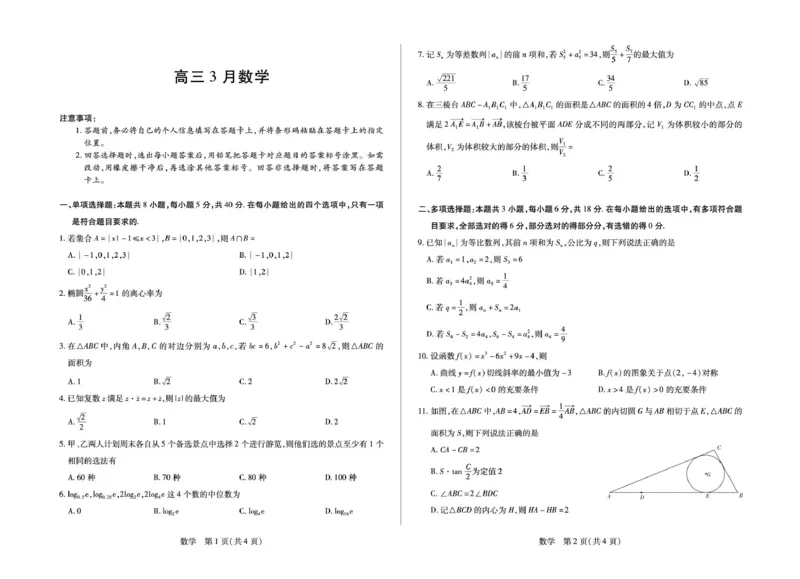 安徽省部分学校2026届高三3月联考数学_2024-2026高三（6-6月题库）_2026年03月高三试卷_2603162026届安徽合肥市第八中学高三下学期3月模拟预测（全科）