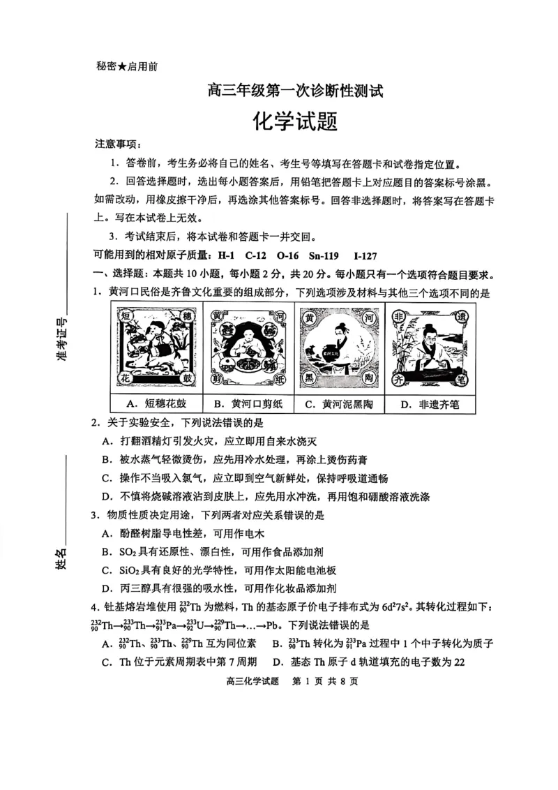 山东省东营市2026届高三年级第一次诊断性测试化学_2024-2026高三（6-6月题库）_2026年03月高三试卷_260310山东省东营市2026届高三年级第一次诊断性测试（东营一模）（全科）