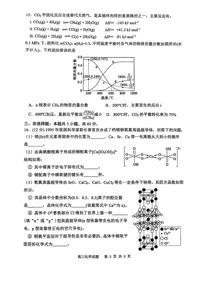 山东省东营市2026届高三年级第一次诊断性测试化学_2024-2026高三（6-6月题库）_2026年03月高三试卷_260310山东省东营市2026届高三年级第一次诊断性测试（东营一模）（全科）