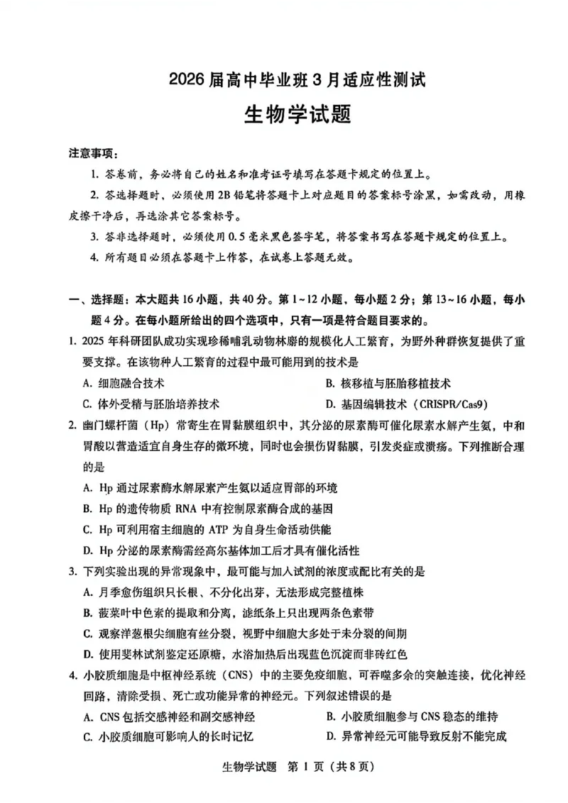 生物试题卷--广西壮族自治区柳州市2026届高三年级高考适应性考试_2024-2026高三（6-6月题库）_2026年04月高三试卷_260417广西壮族自治区柳州市2026届高三年级高考适应性考试