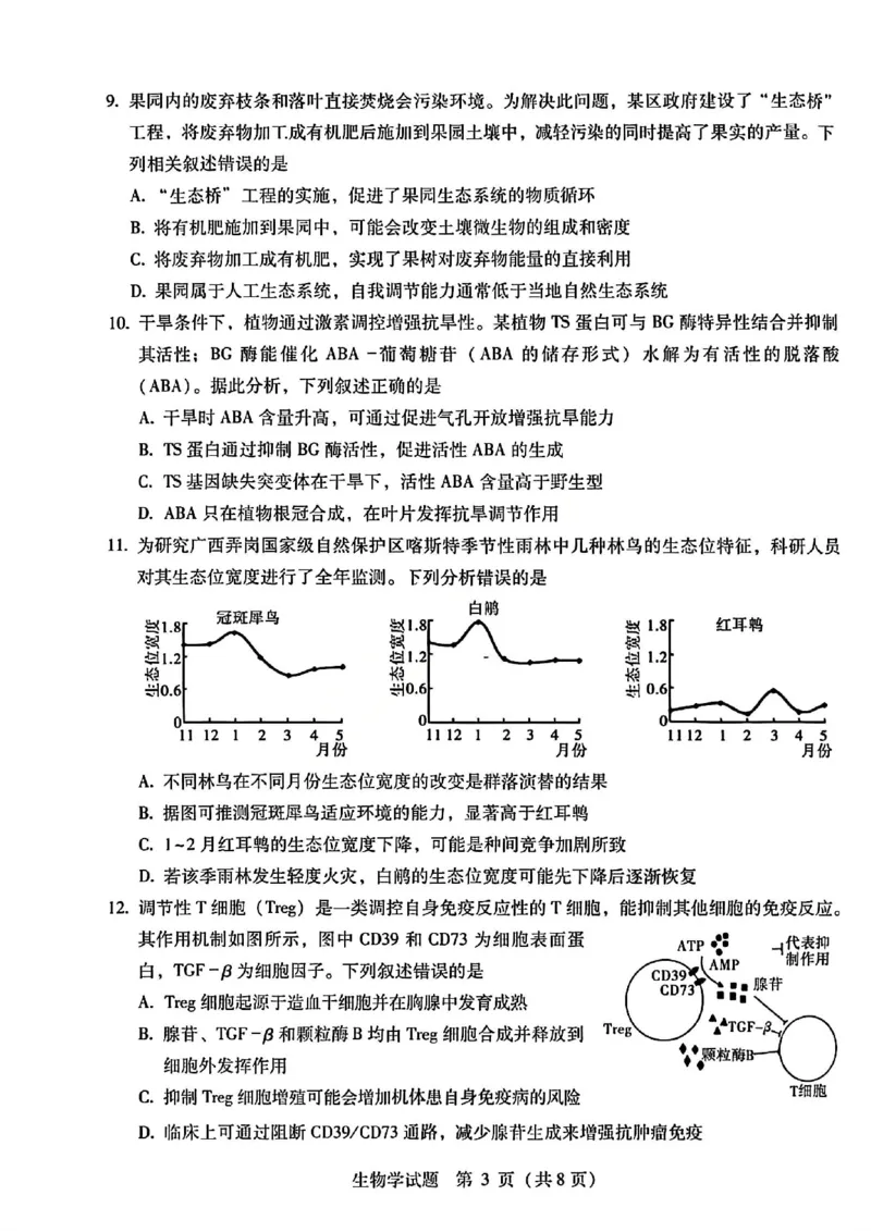生物试题卷--广西壮族自治区柳州市2026届高三年级高考适应性考试_2024-2026高三（6-6月题库）_2026年04月高三试卷_260417广西壮族自治区柳州市2026届高三年级高考适应性考试
