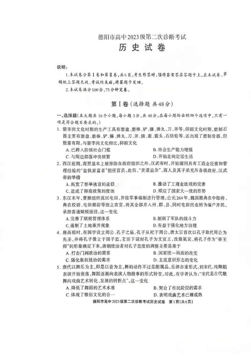 历史试题_2024-2026高三（6-6月题库）_2026年03月高三试卷_260320四川省德阳市高中2023级第二次诊断考试（德阳二诊）（全科）