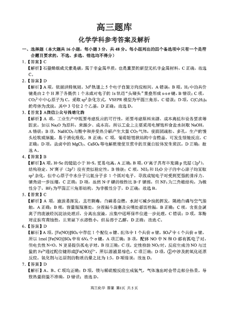 化学答案_2024-2026高三（6-6月题库）_2026年03月高三试卷_260301浙江省2026届高三2月返校考七彩阳光、浙南名校、精诚联盟、金兰教育（全科）