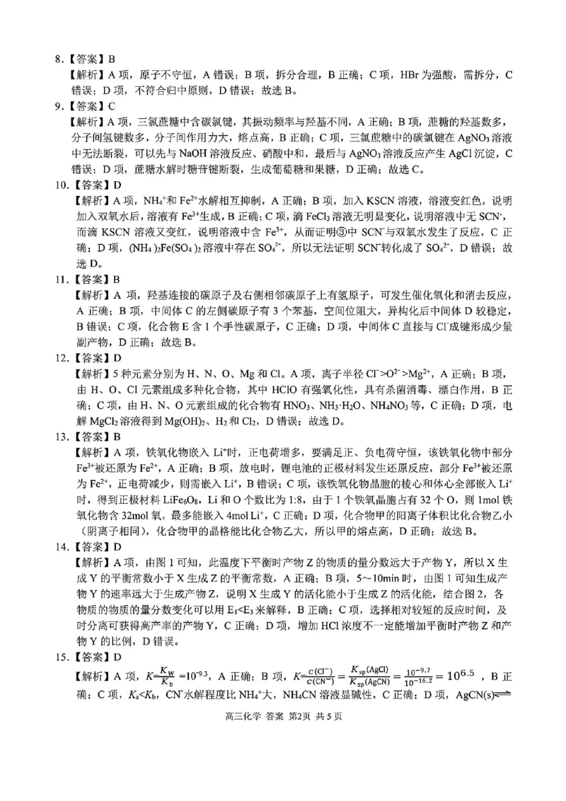 化学答案_2024-2026高三（6-6月题库）_2026年03月高三试卷_260301浙江省2026届高三2月返校考七彩阳光、浙南名校、精诚联盟、金兰教育（全科）