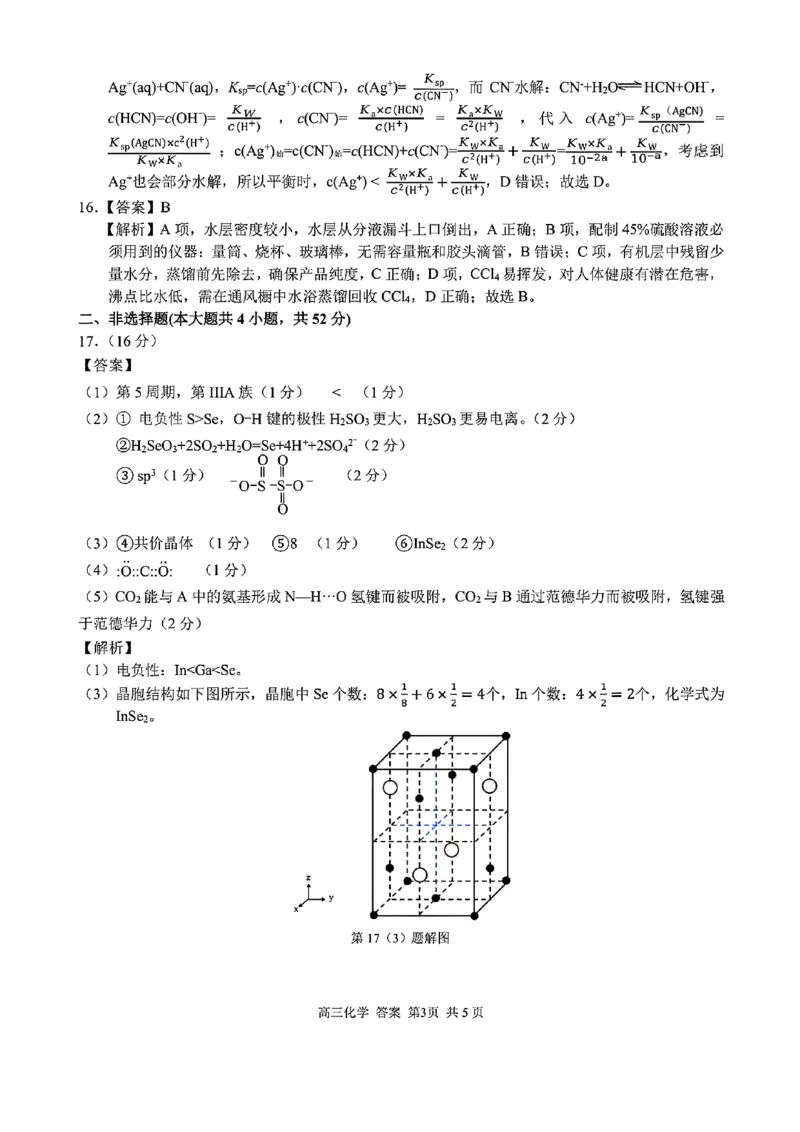 化学答案_2024-2026高三（6-6月题库）_2026年03月高三试卷_260301浙江省2026届高三2月返校考七彩阳光、浙南名校、精诚联盟、金兰教育（全科）