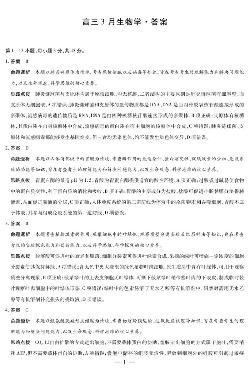 安徽省部分学校2026届高三3月联考生物答案_2024-2026高三（6-6月题库）_2026年03月高三试卷_2603162026届安徽合肥市第八中学高三下学期3月模拟预测（全科）