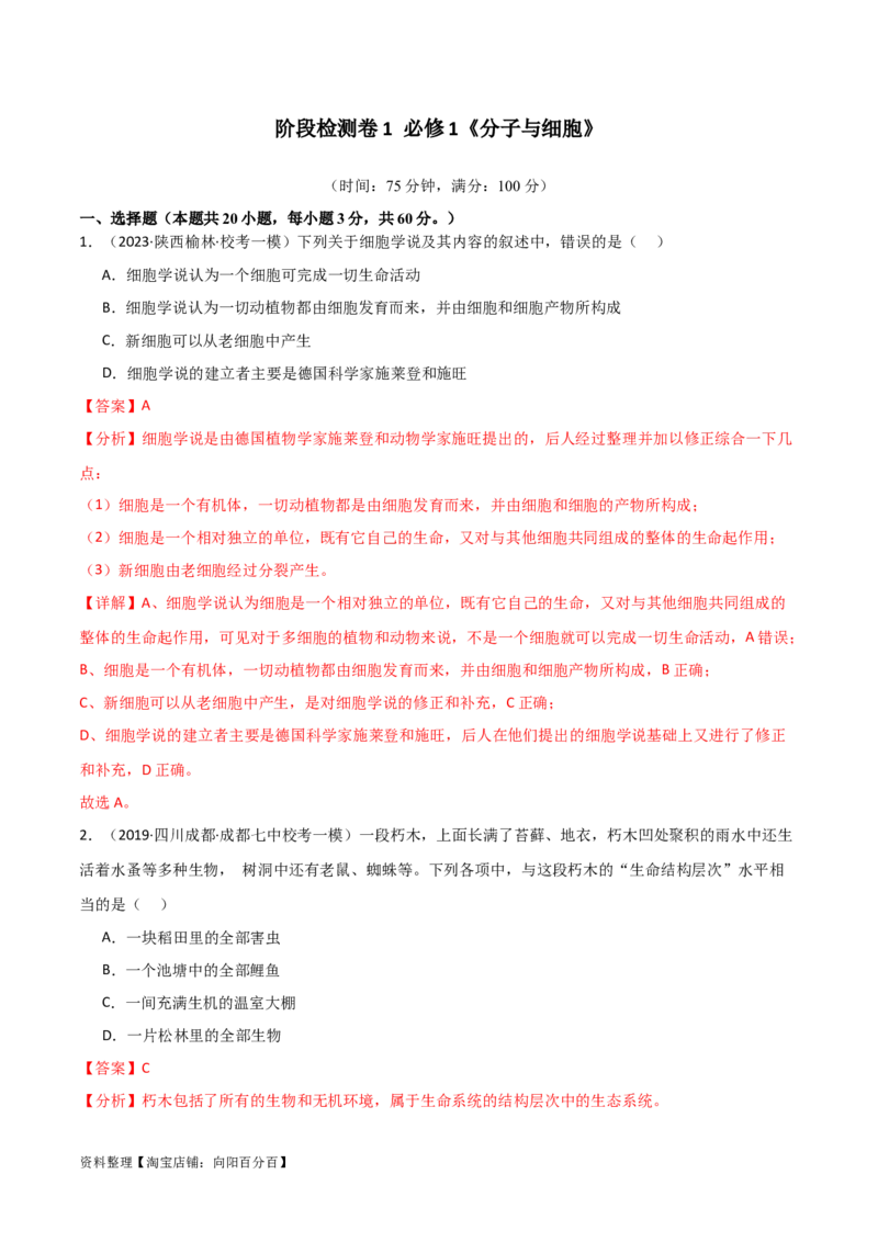 必修1分子与细胞测试卷（解析版）_新高考复习资料_2024年新高考复习资料_一轮复习资料_完备战2024年高考生物一轮复习考点帮（新高考）_必修1
