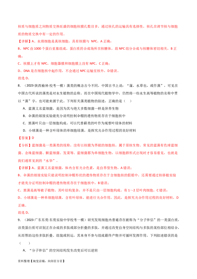 必修1分子与细胞测试卷（解析版）_新高考复习资料_2024年新高考复习资料_一轮复习资料_完备战2024年高考生物一轮复习考点帮（新高考）_必修1