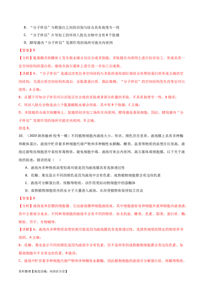 必修1分子与细胞测试卷（解析版）_新高考复习资料_2024年新高考复习资料_一轮复习资料_完备战2024年高考生物一轮复习考点帮（新高考）_必修1
