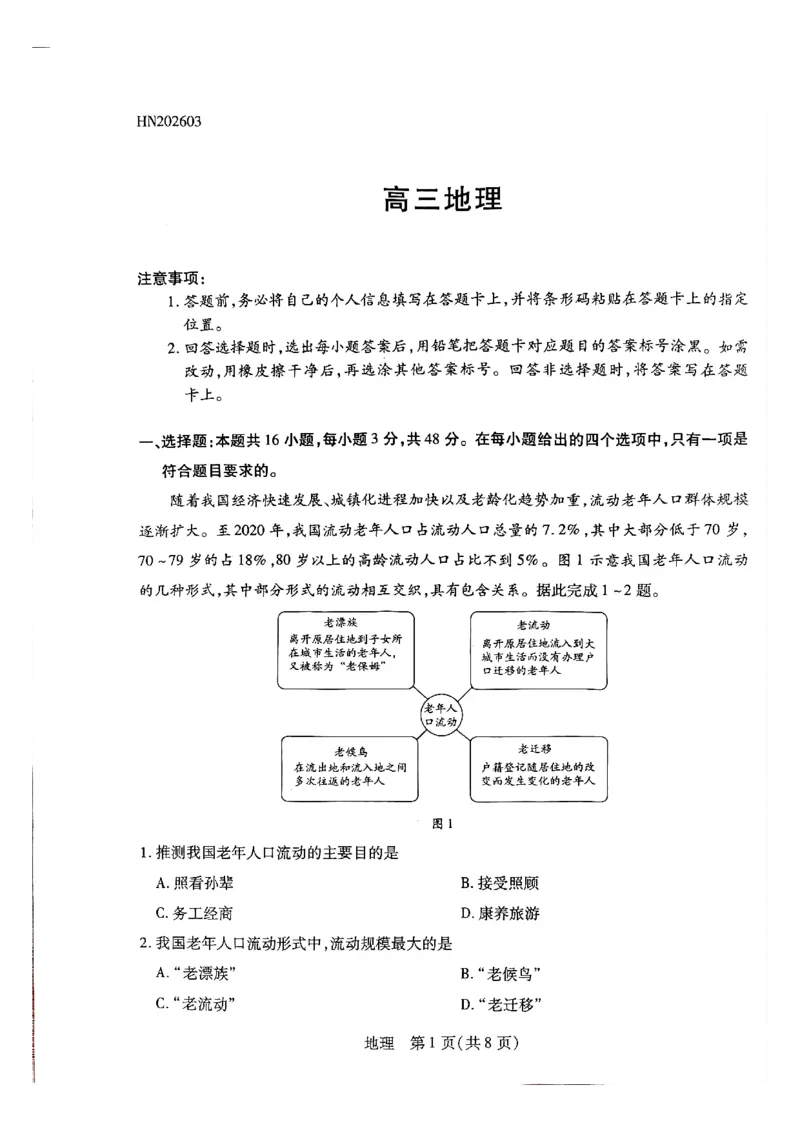 天一大联考河南高三开学考素质评价地理试题_2024-2026高三（6-6月题库）_2026年03月高三试卷_260308天一大联考河南高三开学素质评价（全科）