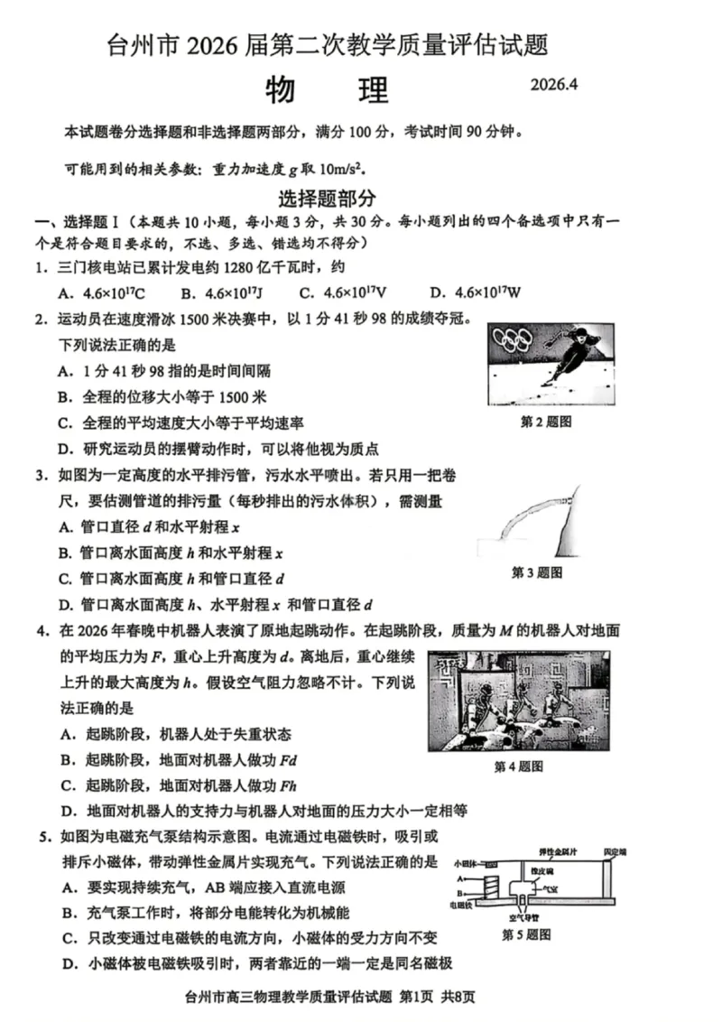 物理试题_2024-2026高三（6-6月题库）_2026年04月高三试卷_260412浙江台州市2026届高三第二次教学质量评估（全科）