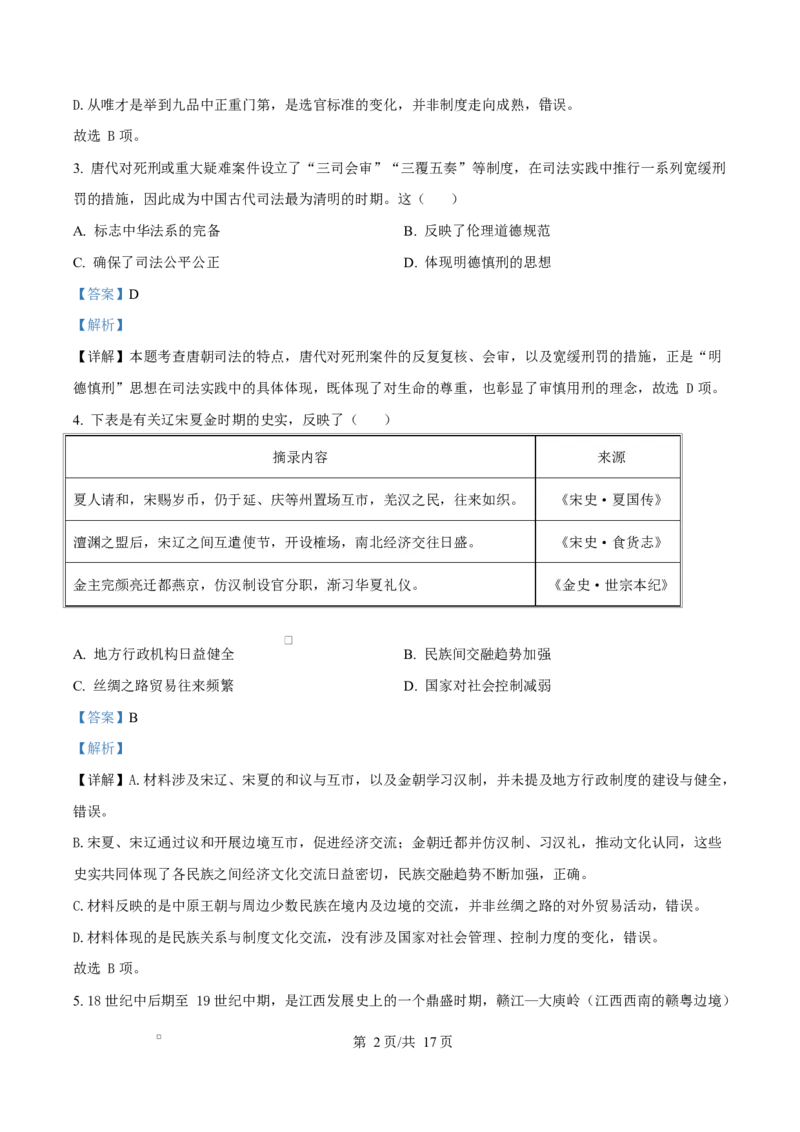 江西省赣州市多校2025-2026学年高三下学期3月联考历史试题（解析版）_2024-2026高三（6-6月题库）_2026年03月高三试卷_260315江西省赣州市2026年高三年级下学期摸底考试（全科）