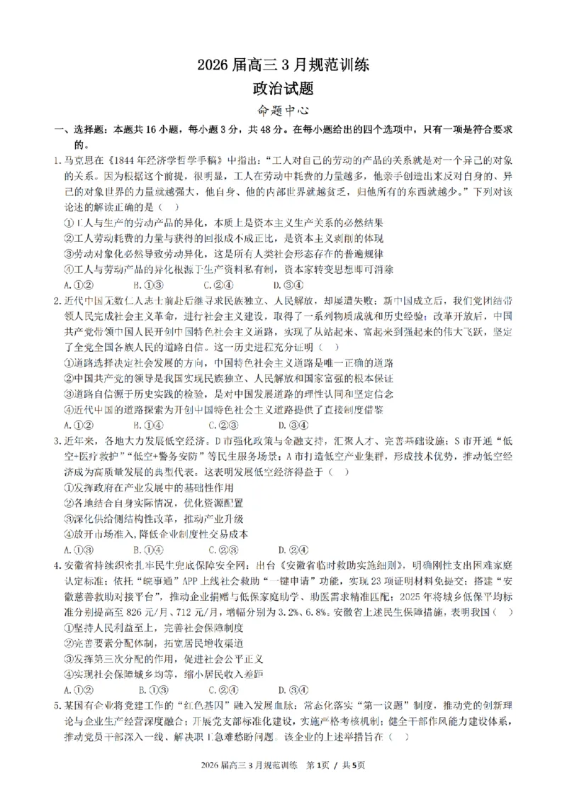 安徽省合肥市一六八中学2026届高三3月份规范训练政治_2024-2026高三（6-6月题库）_2026年03月高三试卷_260317安徽省合肥市一六八中学2026届高三3月份规范训练（全科）