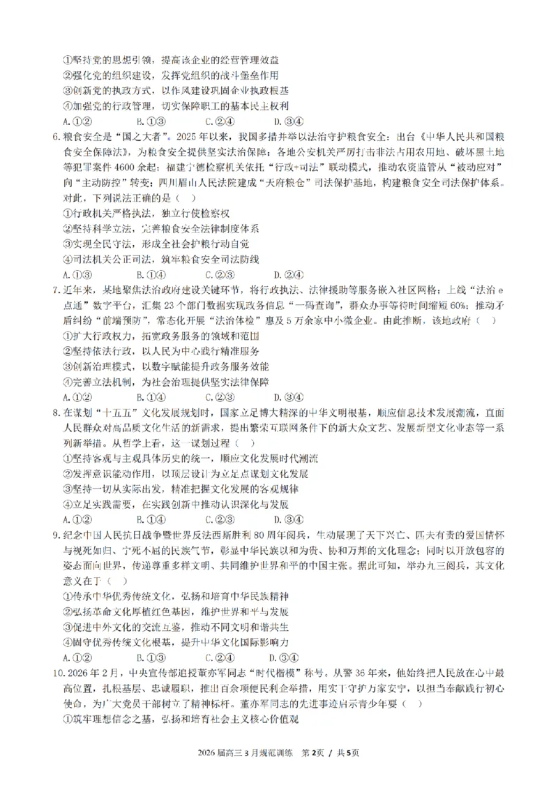 安徽省合肥市一六八中学2026届高三3月份规范训练政治_2024-2026高三（6-6月题库）_2026年03月高三试卷_260317安徽省合肥市一六八中学2026届高三3月份规范训练（全科）