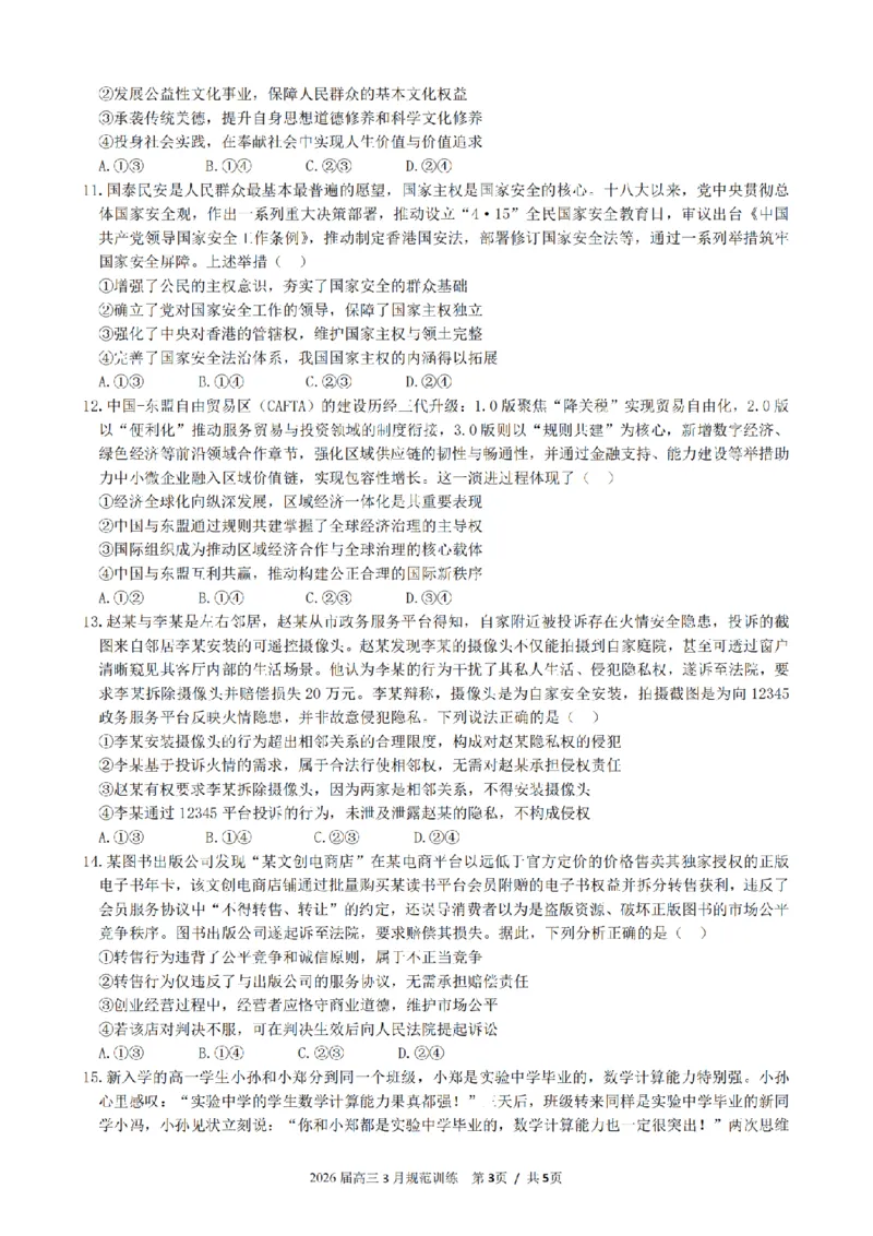 安徽省合肥市一六八中学2026届高三3月份规范训练政治_2024-2026高三（6-6月题库）_2026年03月高三试卷_260317安徽省合肥市一六八中学2026届高三3月份规范训练（全科）