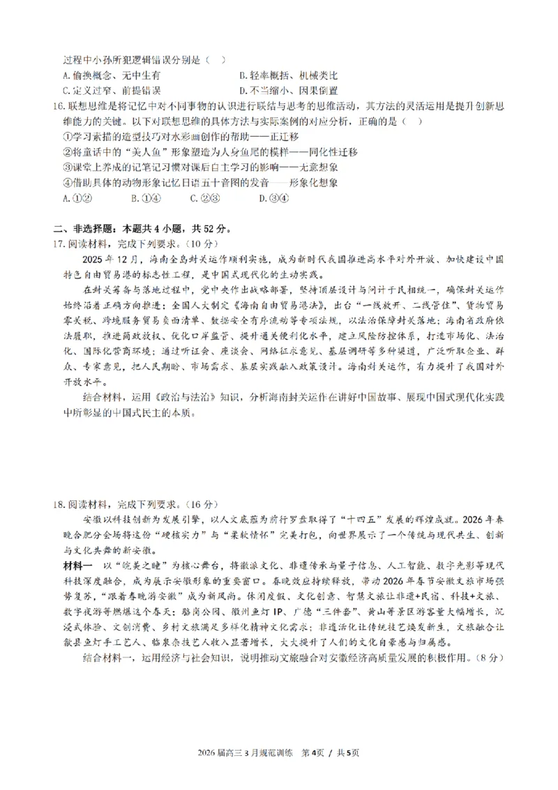 安徽省合肥市一六八中学2026届高三3月份规范训练政治_2024-2026高三（6-6月题库）_2026年03月高三试卷_260317安徽省合肥市一六八中学2026届高三3月份规范训练（全科）