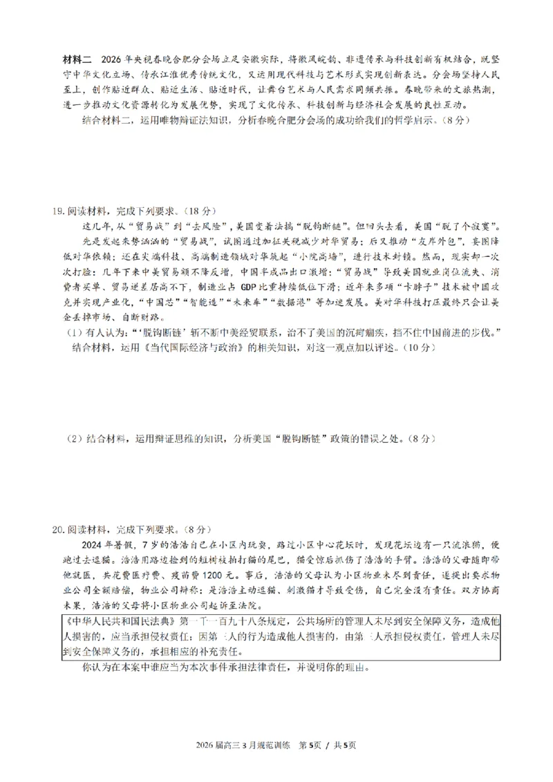 安徽省合肥市一六八中学2026届高三3月份规范训练政治_2024-2026高三（6-6月题库）_2026年03月高三试卷_260317安徽省合肥市一六八中学2026届高三3月份规范训练（全科）