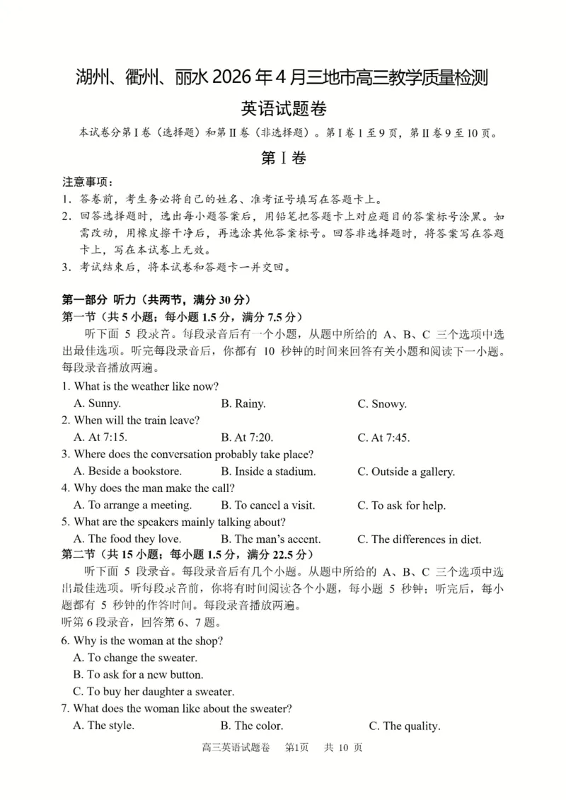 英语_2024-2026高三（6-6月题库）_2026年04月高三试卷_260417浙江省湖州、衢州、丽水2026年4月三地市高三教学质量检测（全科）