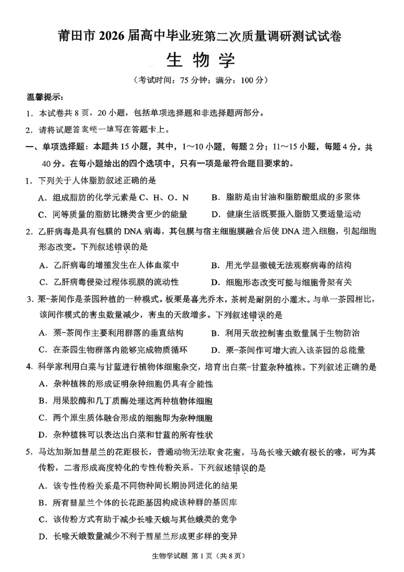 生物试卷-福建省莆田市2026届高中毕业班第二次质量调研测试试卷(莆田二检)_2024-2026高三（6-6月题库）_2026年03月高三试卷