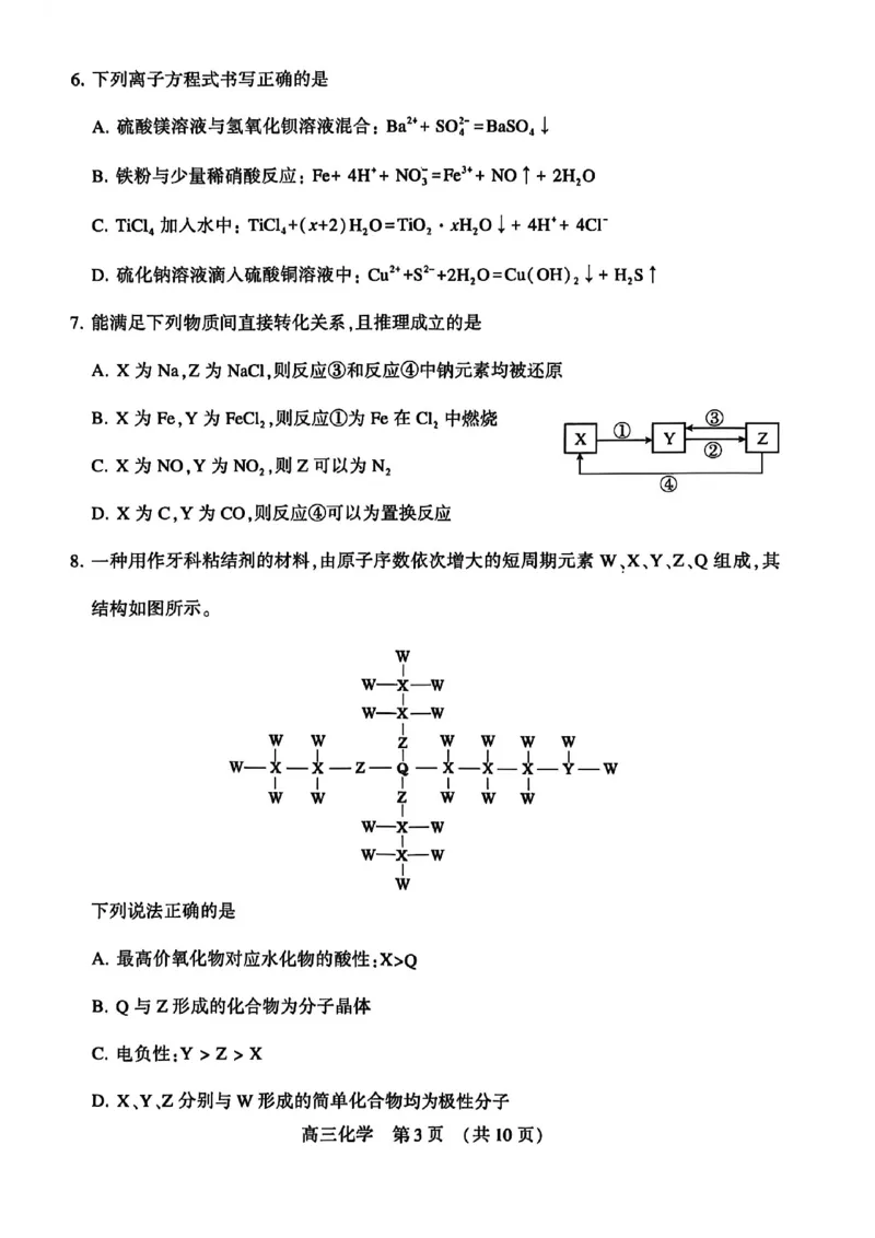 河南省洛阳市2025-2026学年下学期3月高三第三次质量检测化学试卷_2024-2026高三（6-6月题库）_2026年03月高三试卷_260313河南许平洛济2025-2026学年高三第三次质量检测（许平洛济三模）_化学