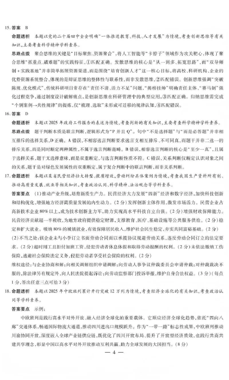 山西省晋中市2026年3月高三年级调研测试政治答案_2024-2026高三（6-6月题库）_2026年03月高三试卷_260313山西省晋中市2026年3月高三年级调研测试（晋中二模）（全科）