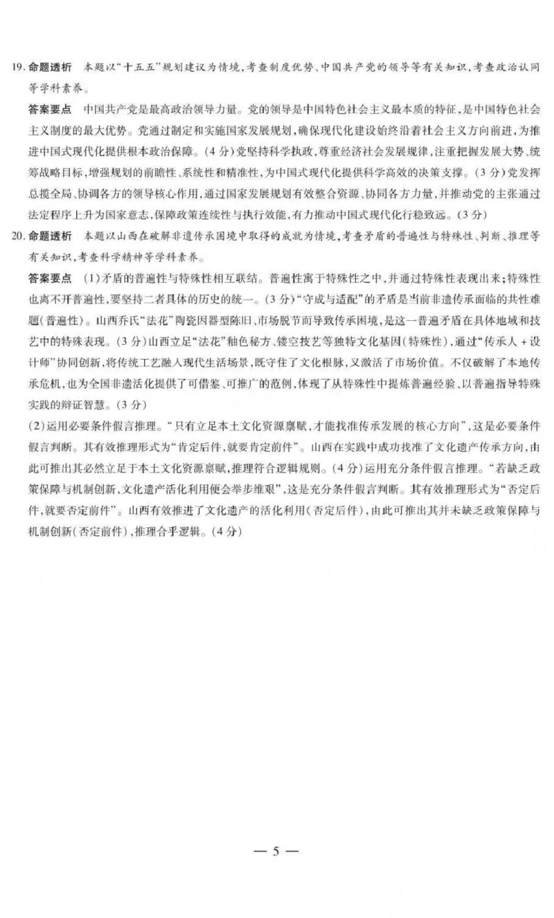 山西省晋中市2026年3月高三年级调研测试政治答案_2024-2026高三（6-6月题库）_2026年03月高三试卷_260313山西省晋中市2026年3月高三年级调研测试（晋中二模）（全科）