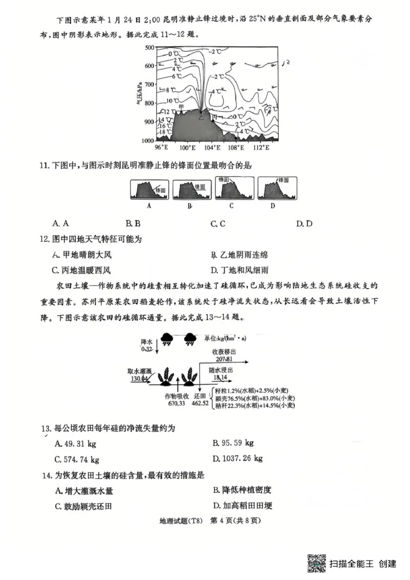 湖南师大附中2026届高三4月高考模拟考试（一）地理+答案_2024-2026高三（6-6月题库）_2026年04月高三试卷_2604152026届湖南师范大学附属中学高三模拟卷(一)（全科）