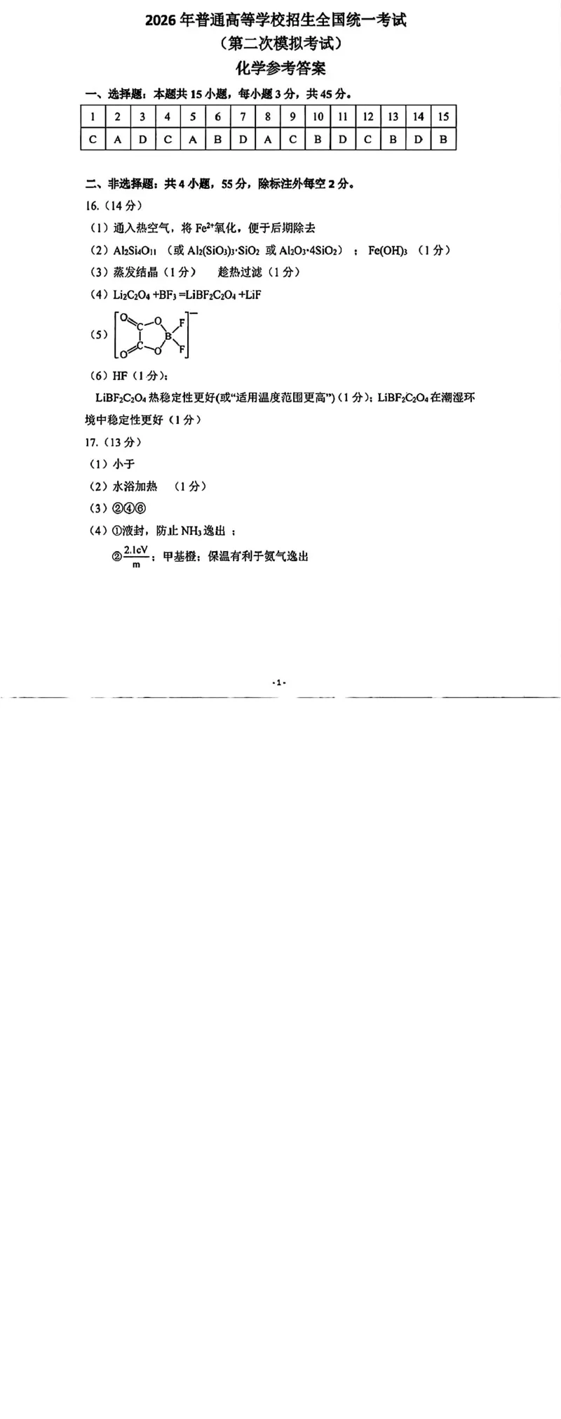 包头市2026届高三下学期二模考试化学答案_2024-2026高三（6-6月题库）_2026年04月高三试卷_260420内蒙古包头市2026届高三下学期二模考试（包头二模）（全科）