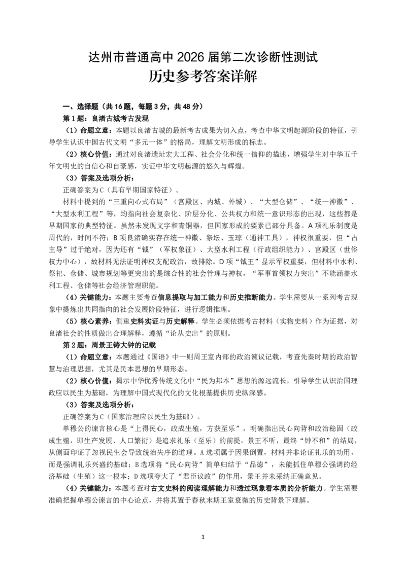达州市普通高中2026届第二次诊断测试历史答案详解_2024-2026高三（6-6月题库）_2026年04月高三试卷_260420四川省达州市普通高中2026届第二次诊断测试（达州二诊）（全科）