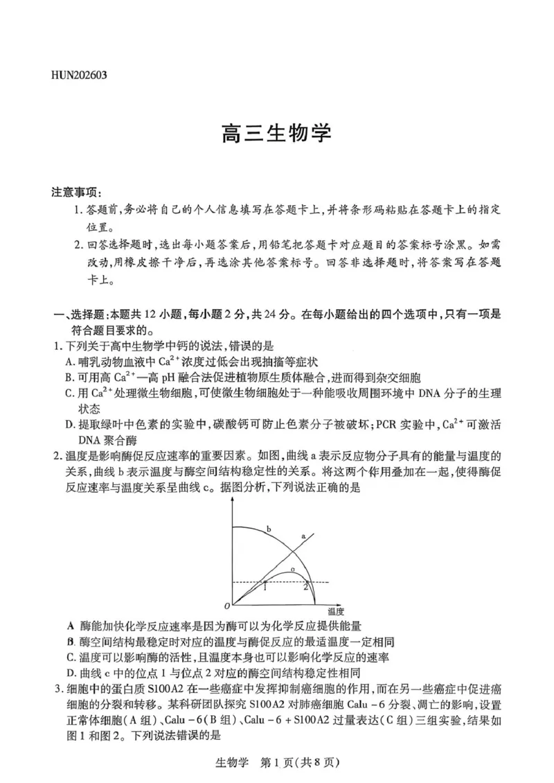 生物试题_2024-2026高三（6-6月题库）_2026年03月高三试卷_2603222026届湖南省天一湖南湘一名校联盟高三下学期二模（全科）_2026届湖南省湖南湘一名校联盟高三下学期二模生物