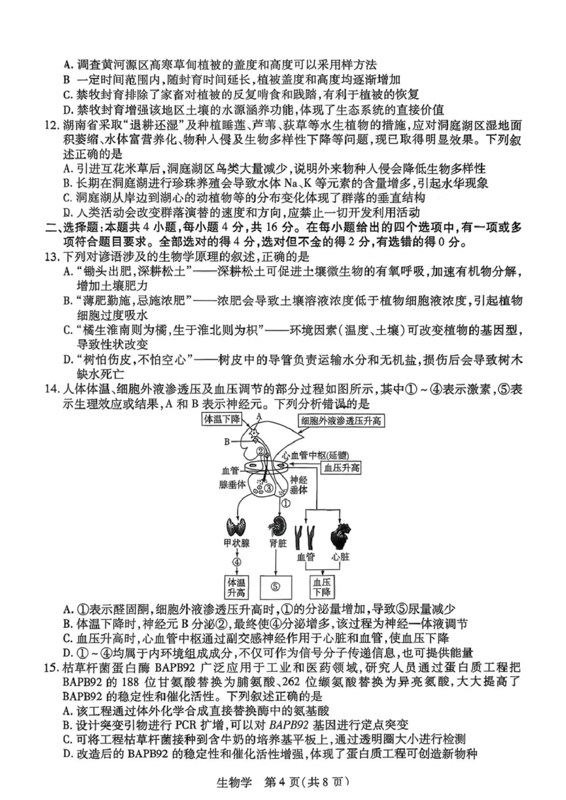 生物试题_2024-2026高三（6-6月题库）_2026年03月高三试卷_2603222026届湖南省天一湖南湘一名校联盟高三下学期二模（全科）_2026届湖南省湖南湘一名校联盟高三下学期二模生物