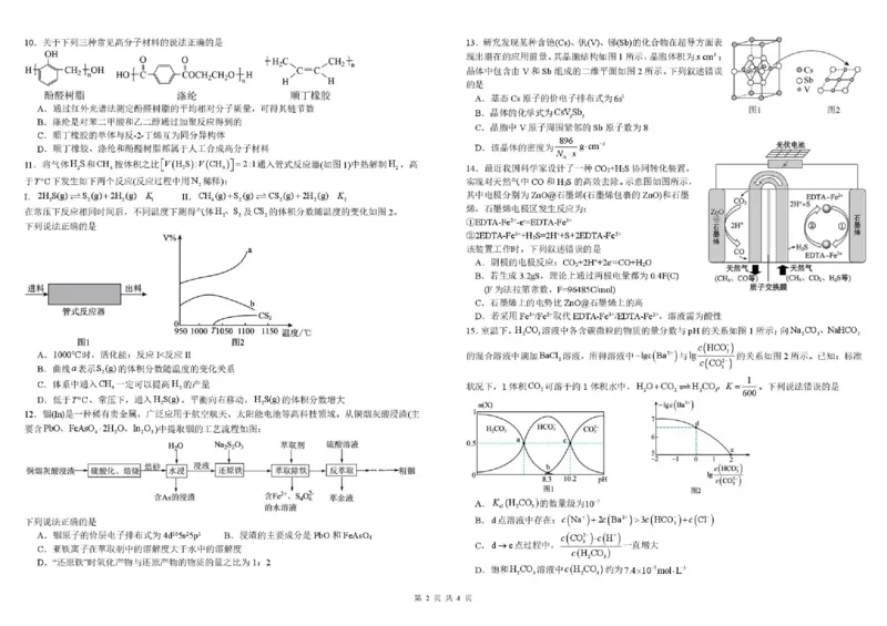 树德中学高2023级高三下期开学考试化学+答案_2024-2026高三（6-6月题库）_2026年03月高三试卷_260311四川省成都市树德中学高2023级高三下期开学考试（全科）