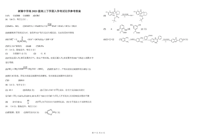 树德中学高2023级高三下期开学考试化学+答案_2024-2026高三（6-6月题库）_2026年03月高三试卷_260311四川省成都市树德中学高2023级高三下期开学考试（全科）
