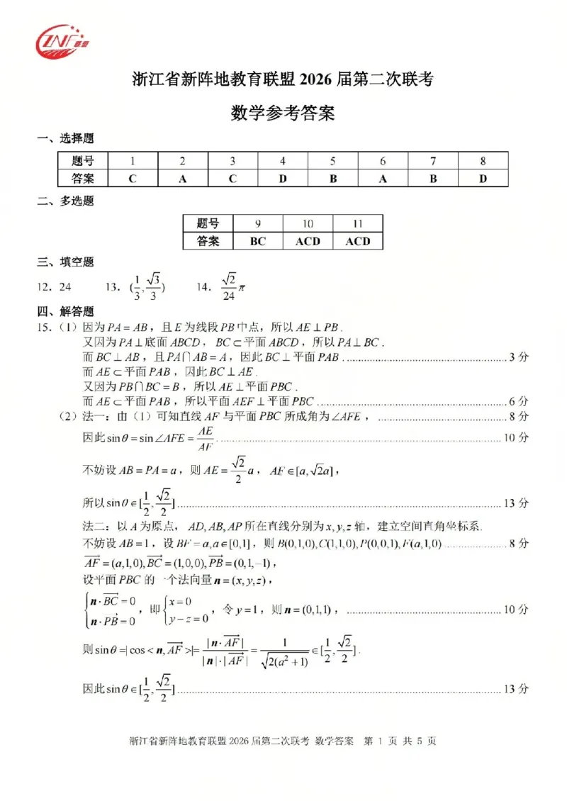 数学答案-2603新阵地教育联盟(已优化)_2024-2026高三（6-6月题库）_2026年03月高三试卷_250309浙江省新阵地教育联盟2026届第二次联考（全科）