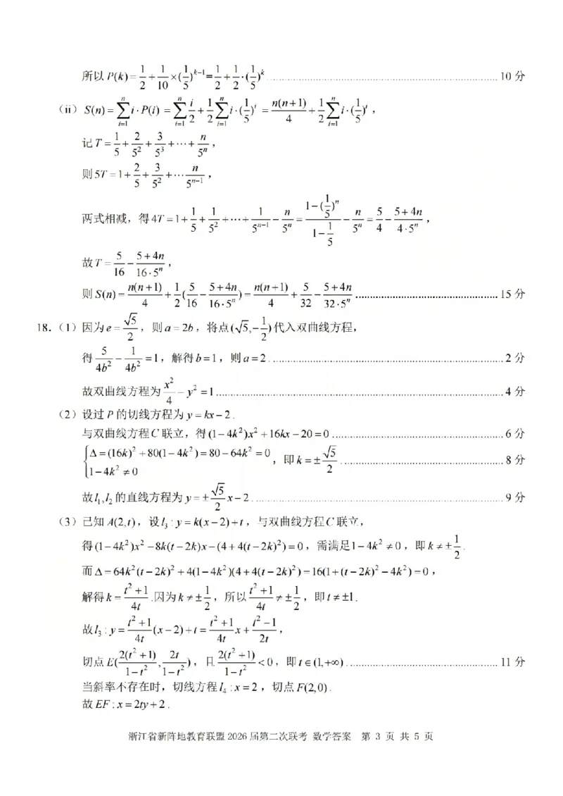 数学答案-2603新阵地教育联盟(已优化)_2024-2026高三（6-6月题库）_2026年03月高三试卷_250309浙江省新阵地教育联盟2026届第二次联考（全科）