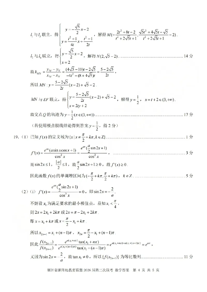 数学答案-2603新阵地教育联盟(已优化)_2024-2026高三（6-6月题库）_2026年03月高三试卷_250309浙江省新阵地教育联盟2026届第二次联考（全科）