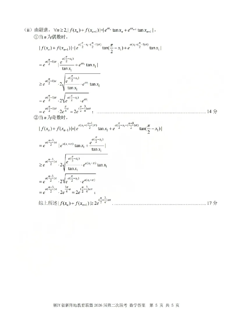 数学答案-2603新阵地教育联盟(已优化)_2024-2026高三（6-6月题库）_2026年03月高三试卷_250309浙江省新阵地教育联盟2026届第二次联考（全科）