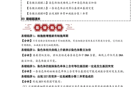 易错点06细胞增殖的&ldquo;四个&rdquo;陷阱（原卷版）_新高考复习资料_2024年新高考复习资料_❤专项复习资料_完备战2024年高考生物考试易错题（新高考专用）
