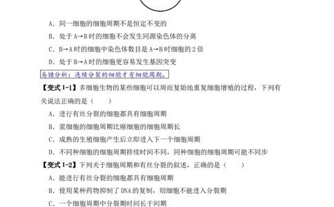 易错点06细胞增殖的&ldquo;四个&rdquo;陷阱（原卷版）_新高考复习资料_2024年新高考复习资料_❤专项复习资料_完备战2024年高考生物考试易错题（新高考专用）