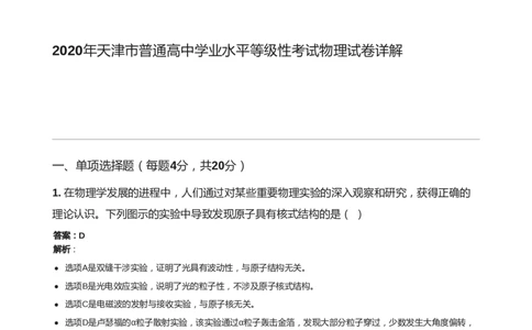 2020年高考物理试卷（天津）（解析卷）_天天津市历年高考真题_30.天津_2015-2025（天津）物理高考真题