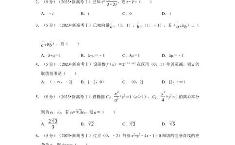 2023年高考数学真题（新课标Ⅰ）（解析版）_高考知识库_全国高考历年真题_❤️浙江省高考真题备考2026_2.浙江数学高考2008-2025.6