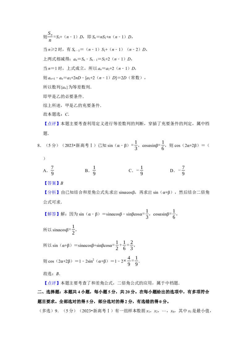 2023年高考数学真题（新课标Ⅰ）（解析版）_高考知识库_全国高考历年真题_❤️浙江省高考真题备考2026_2.浙江数学高考2008-2025.6