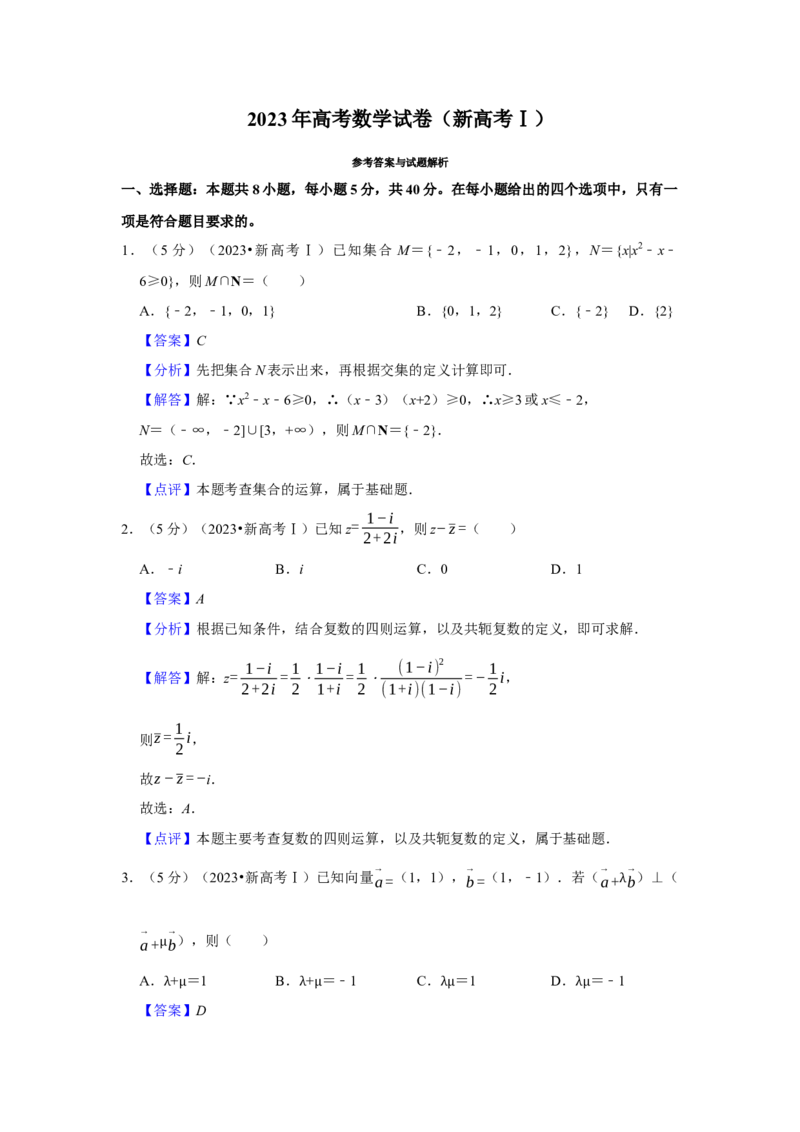 2023年高考数学真题（新课标Ⅰ）（解析版）_高考知识库_全国高考历年真题_❤️浙江省高考真题备考2026_2.浙江数学高考2008-2025.6