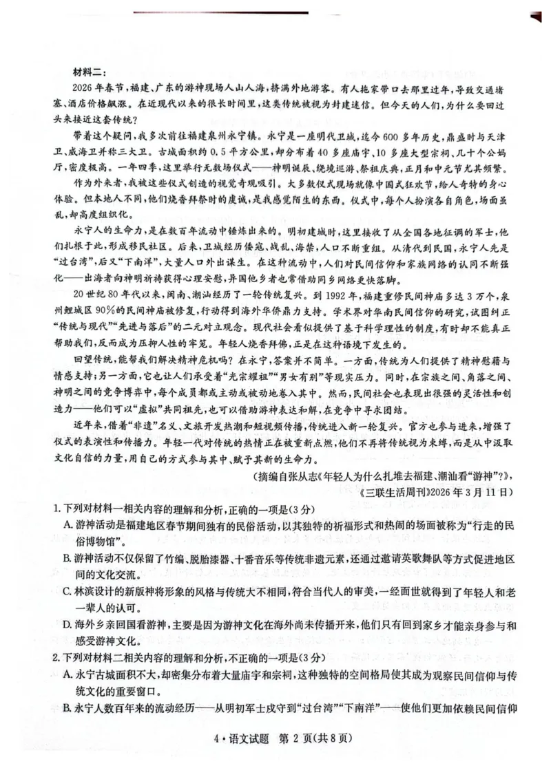 华大新高考联盟2026届高三4月联考模拟语文试题（含答案）_2024-2026高三（6-6月题库）_2026年04月高三试卷_260430华大新高考联盟2026届高三下学期4月联考（全科）