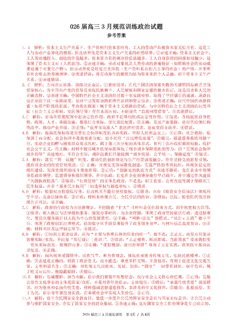 安徽省合肥市一六八中学2026届高三3月份规范训练政治答案_2024-2026高三（6-6月题库）_2026年03月高三试卷_260317安徽省合肥市一六八中学2026届高三3月份规范训练（全科）