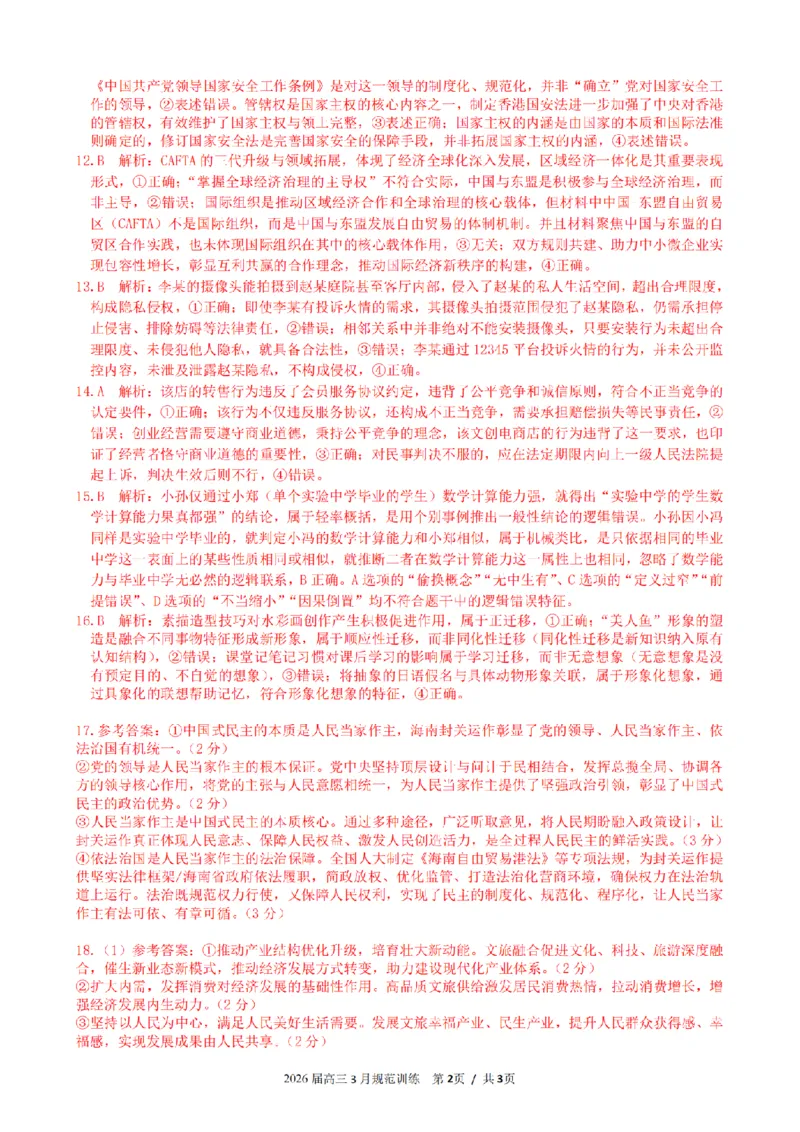 安徽省合肥市一六八中学2026届高三3月份规范训练政治答案_2024-2026高三（6-6月题库）_2026年03月高三试卷_260317安徽省合肥市一六八中学2026届高三3月份规范训练（全科）