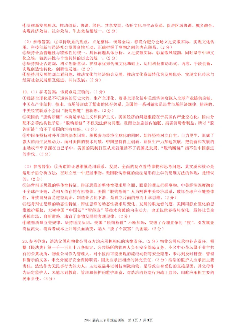 安徽省合肥市一六八中学2026届高三3月份规范训练政治答案_2024-2026高三（6-6月题库）_2026年03月高三试卷_260317安徽省合肥市一六八中学2026届高三3月份规范训练（全科）